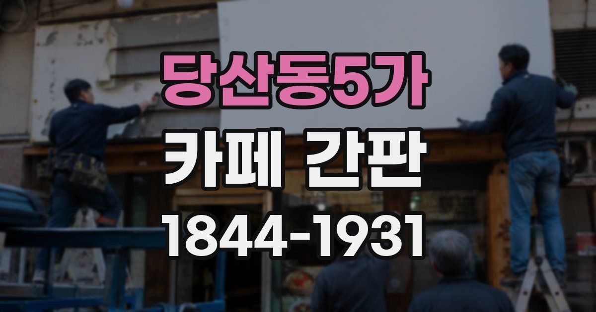 당산동5가 카페 간판
