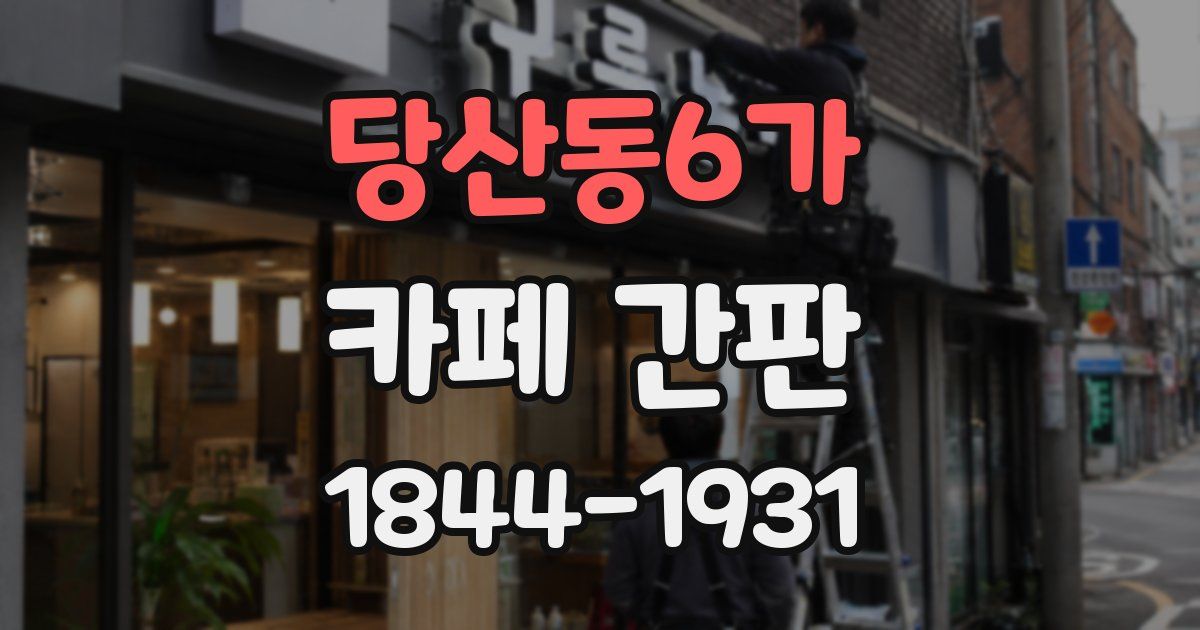 당산동6가 카페 간판