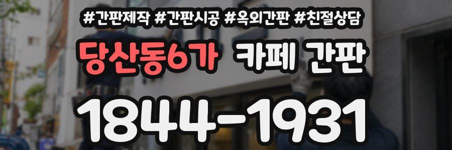 당산동6가 카페 간판