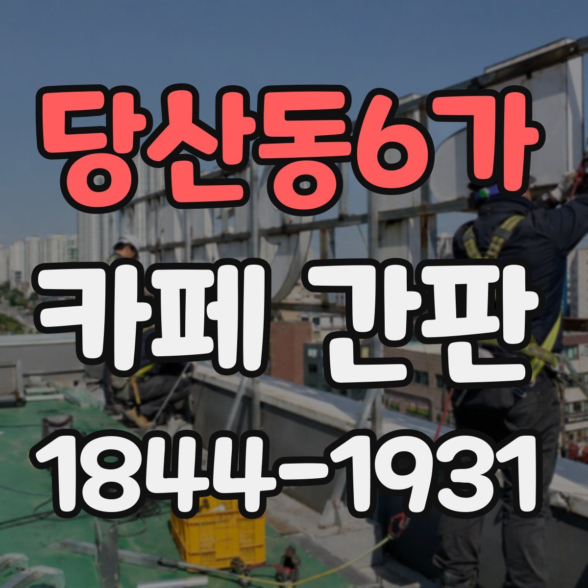 당산동6가 카페 간판