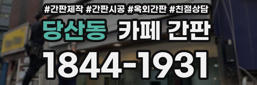 당산동 카페 간판