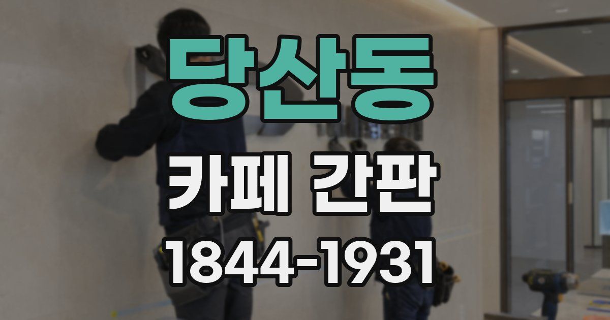 당산동 카페 간판