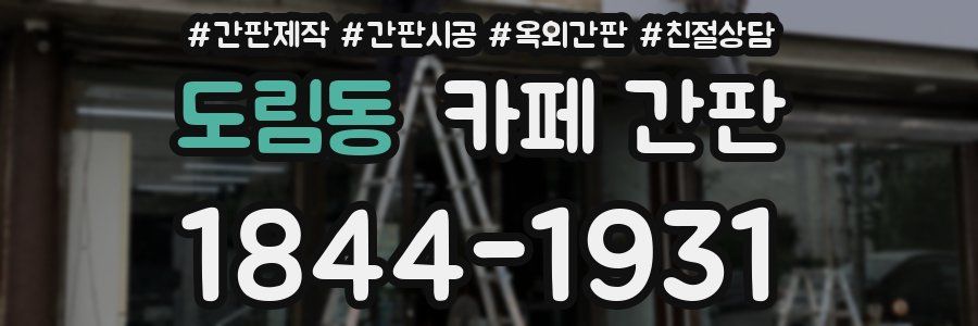 도림동 카페 간판