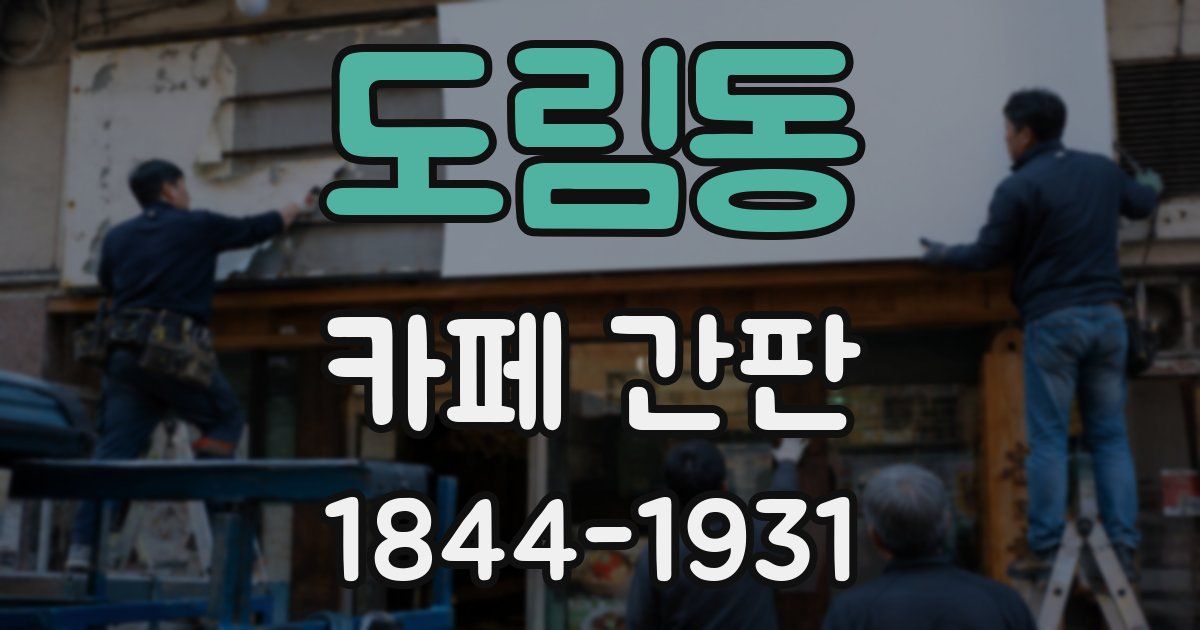 도림동 카페 간판