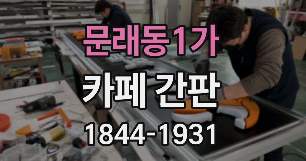 문래동1가 카페 간판