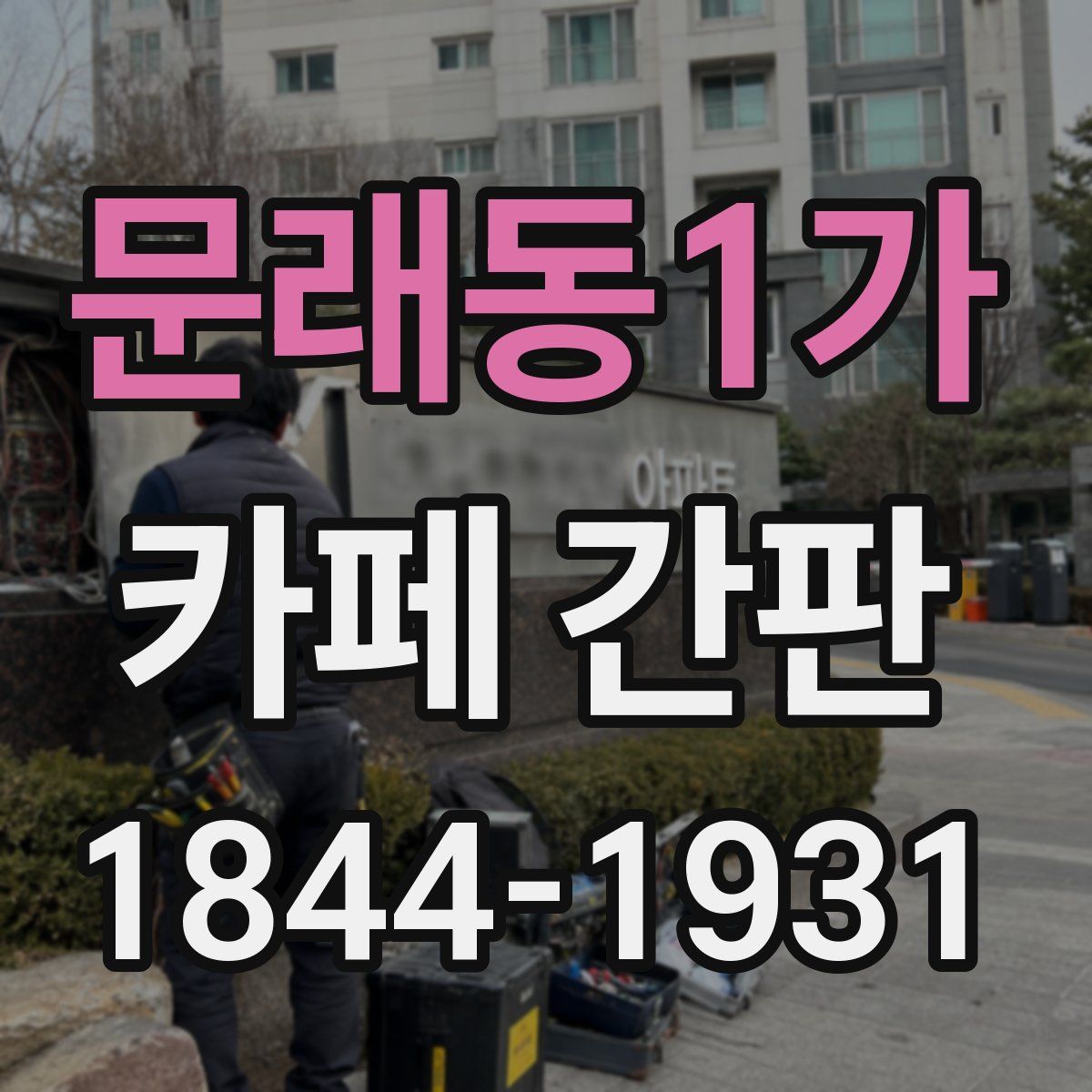 문래동1가 카페 간판
