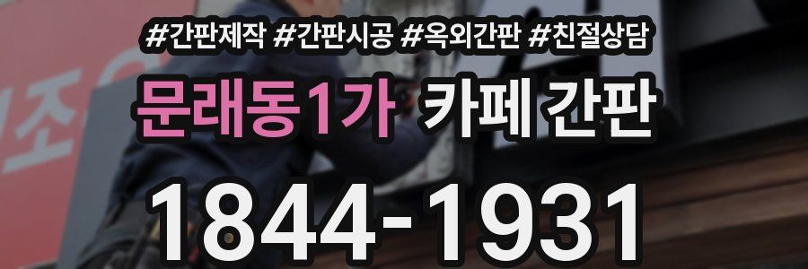 문래동1가 카페 간판