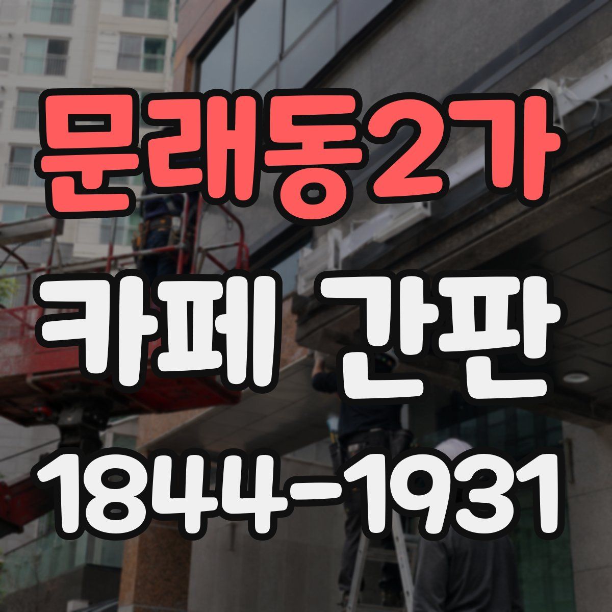 문래동2가 카페 간판