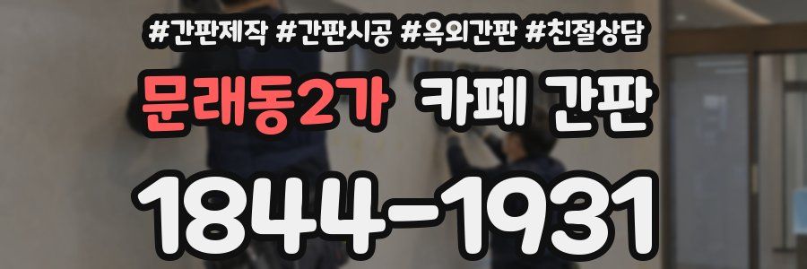 문래동2가 카페 간판