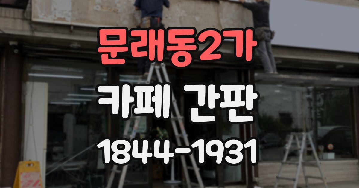 문래동2가 카페 간판