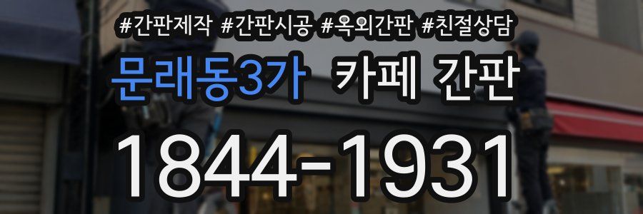 문래동3가 카페 간판