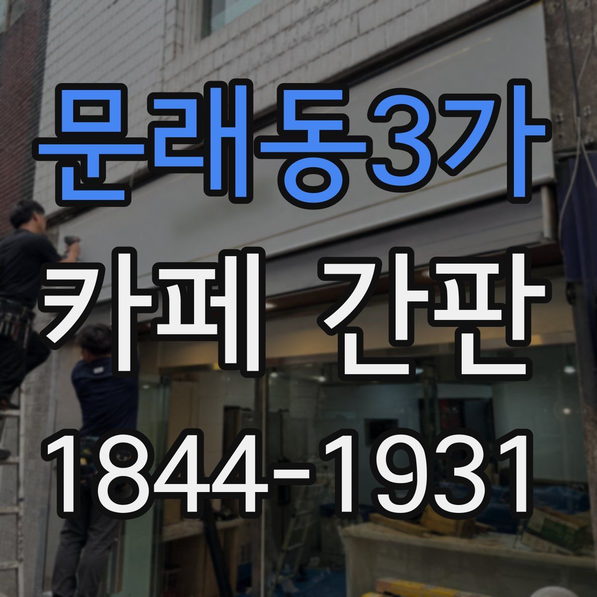 문래동3가 카페 간판