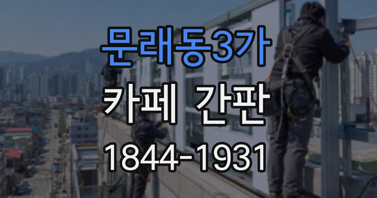 문래동3가 카페 간판