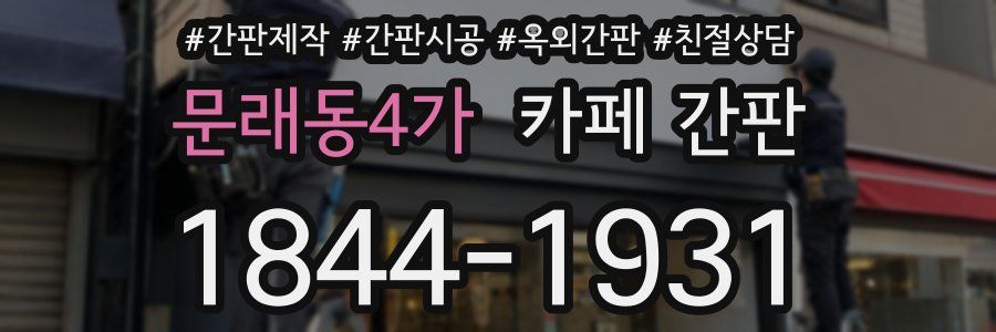 문래동4가 카페 간판
