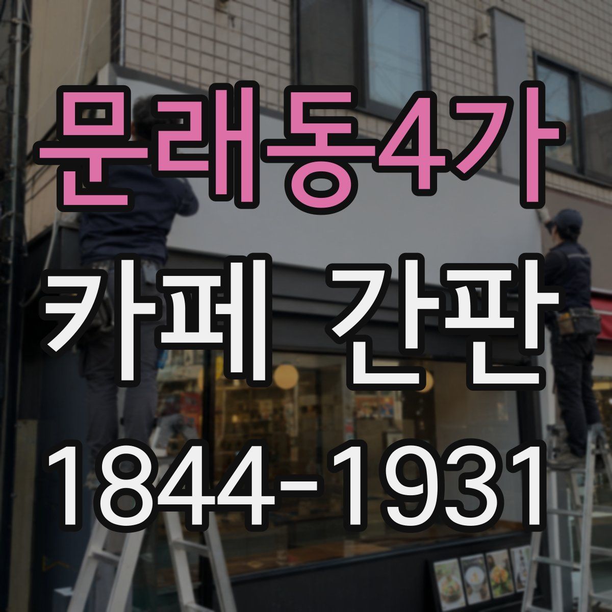 문래동4가 카페 간판