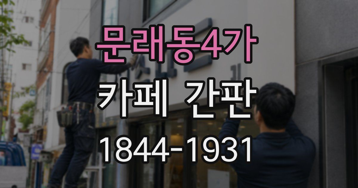 문래동4가 카페 간판