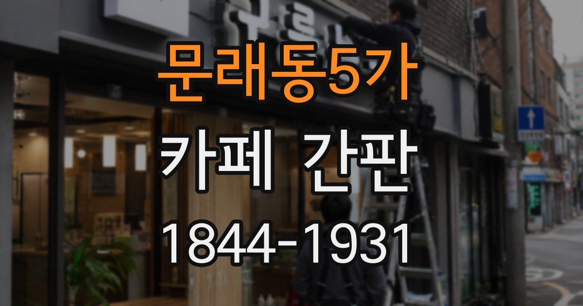 문래동5가 카페 간판