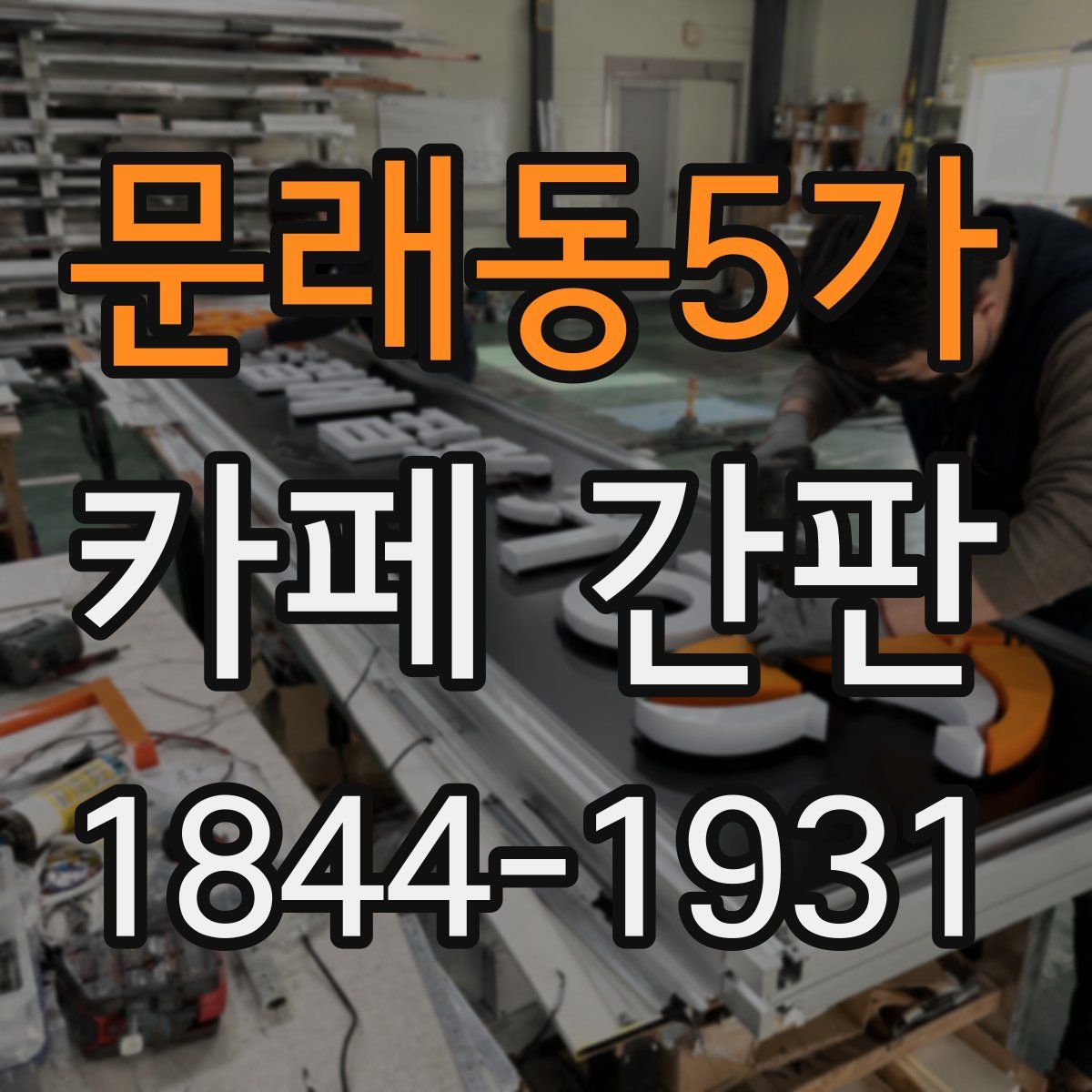 문래동5가 카페 간판