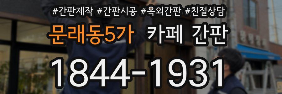 문래동5가 카페 간판