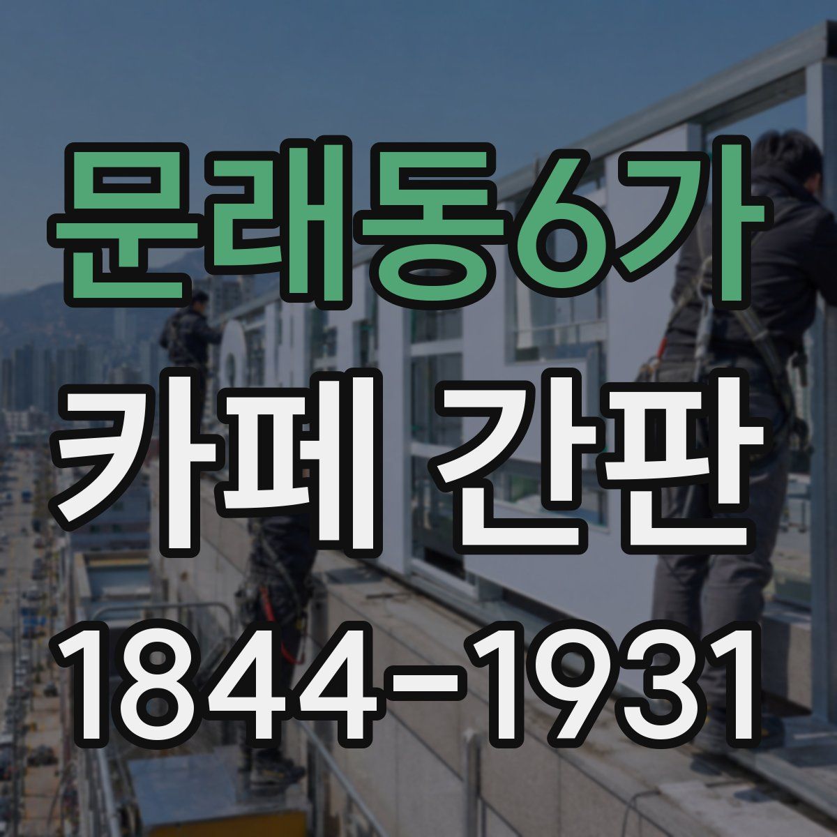 문래동6가 카페 간판