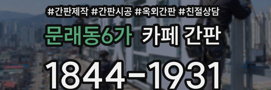 문래동6가 카페 간판