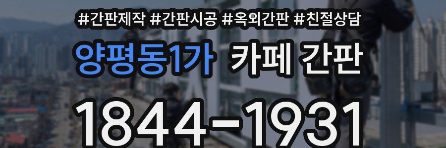 양평동1가 카페 간판