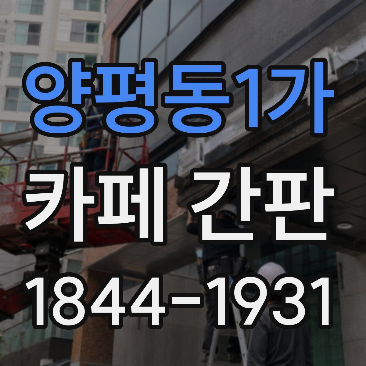 양평동1가 카페 간판
