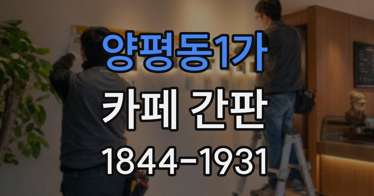 양평동1가 카페 간판