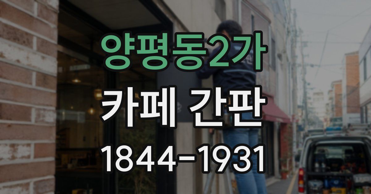 양평동2가 카페 간판