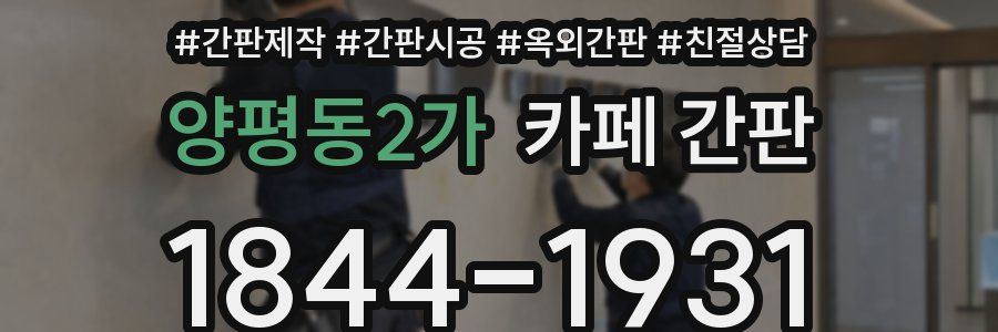 양평동2가 카페 간판