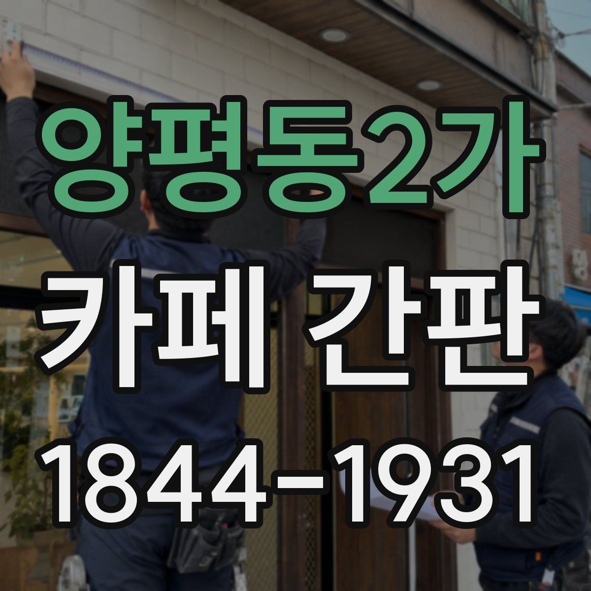 양평동2가 카페 간판