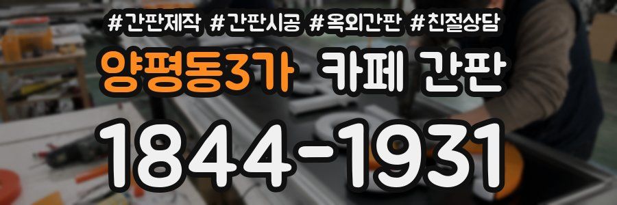 양평동3가 카페 간판