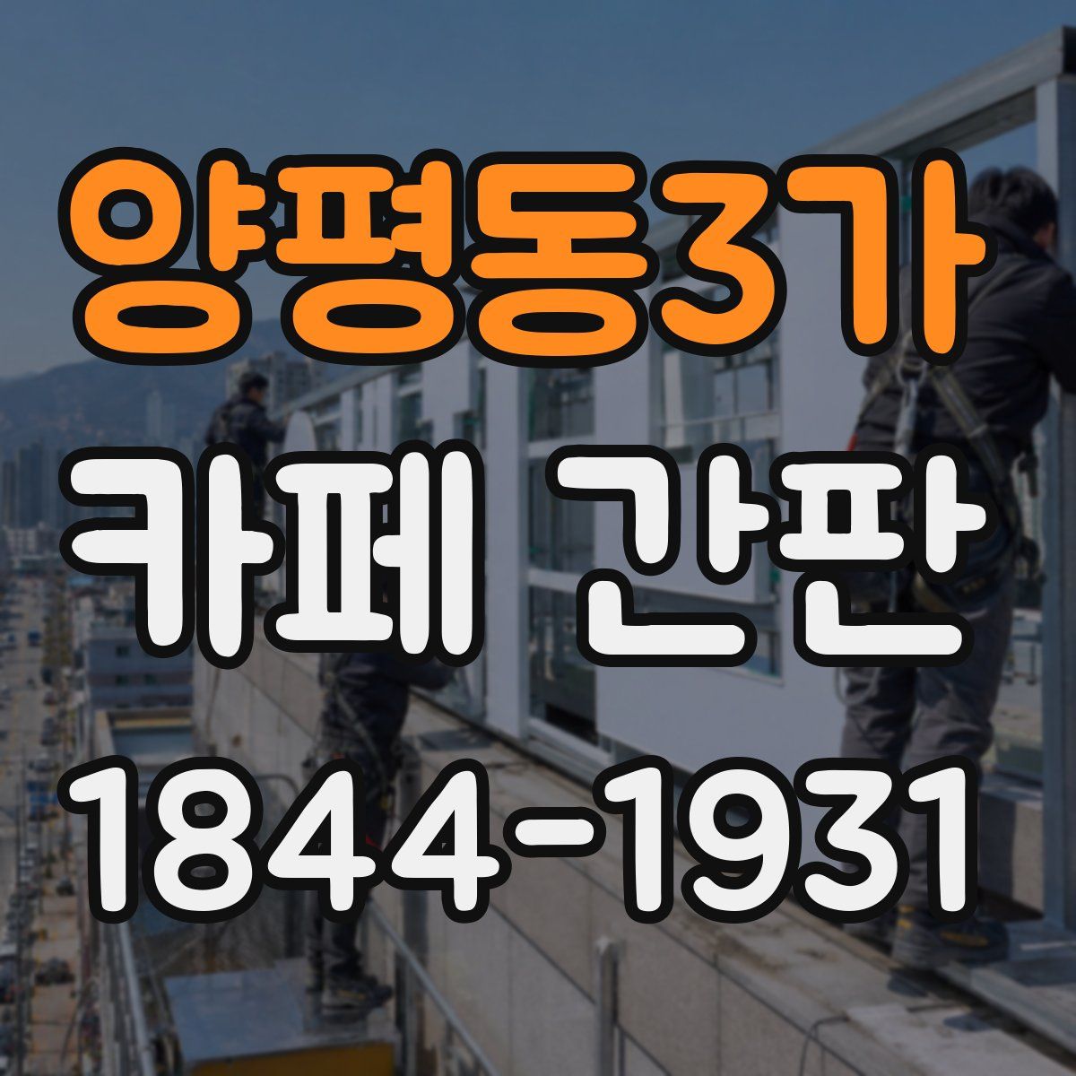 양평동3가 카페 간판