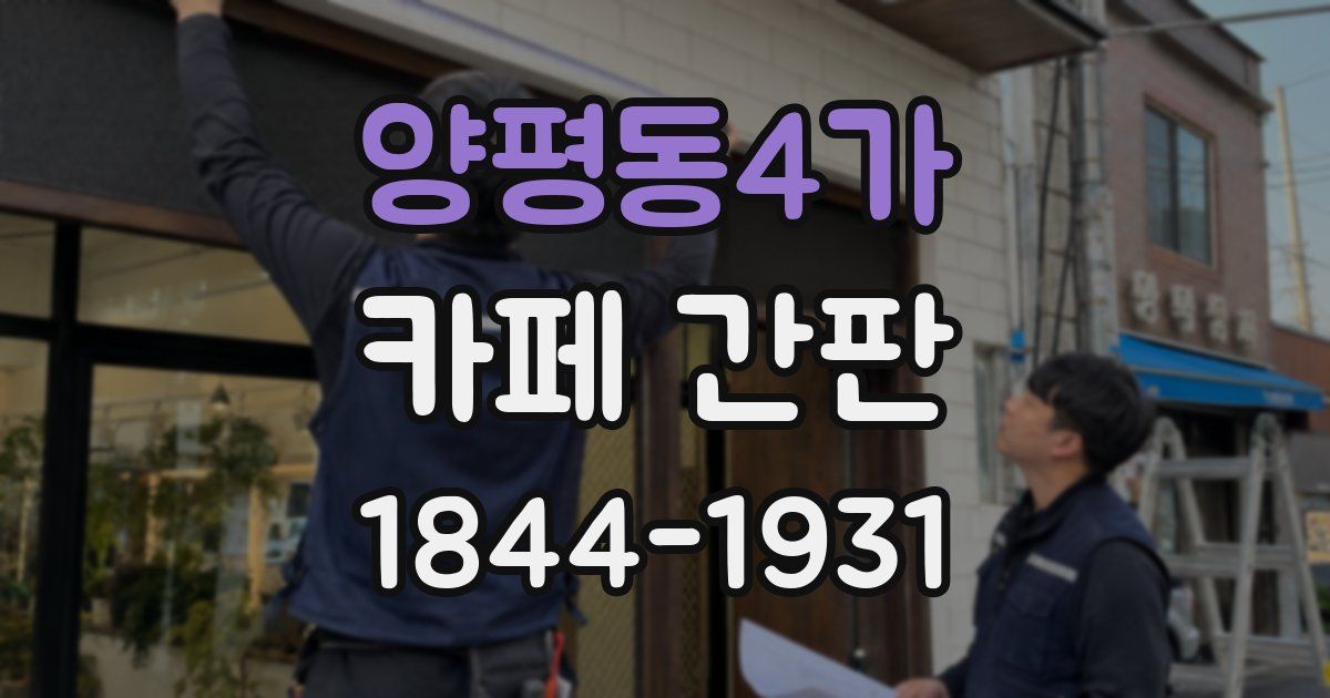 양평동4가 카페 간판