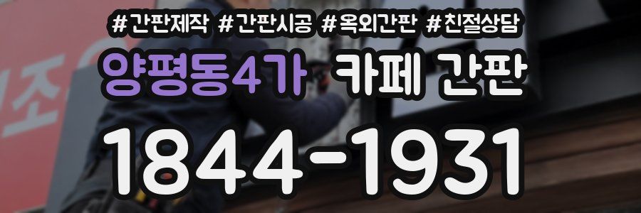양평동4가 카페 간판