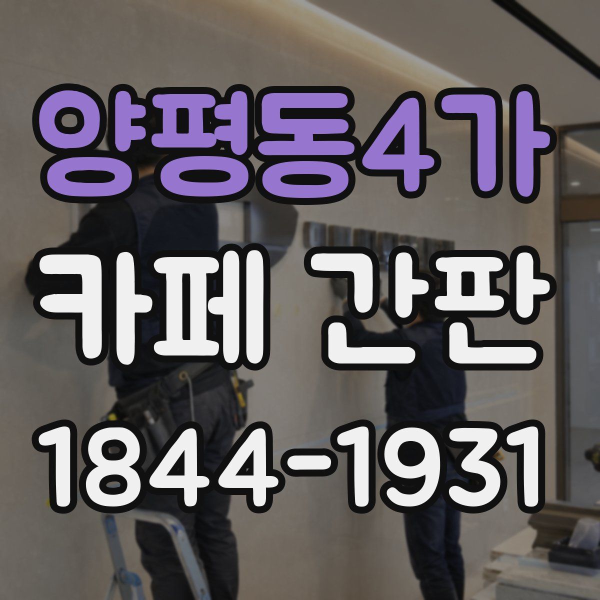 양평동4가 카페 간판