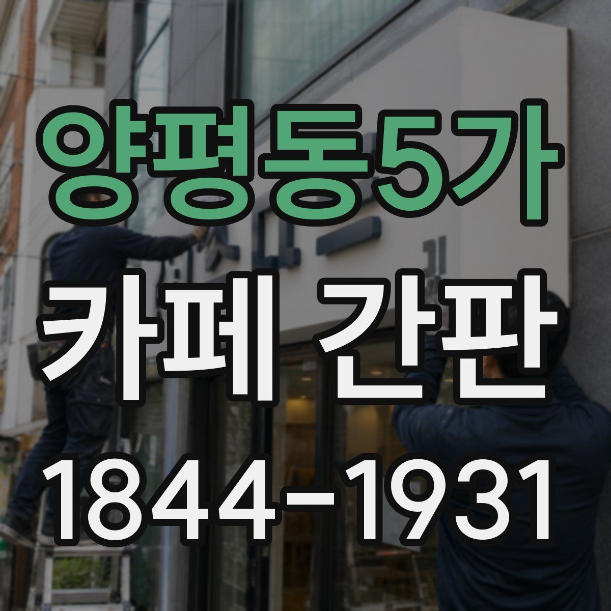 양평동5가 카페 간판