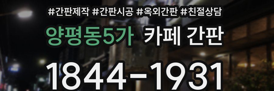 양평동5가 카페 간판