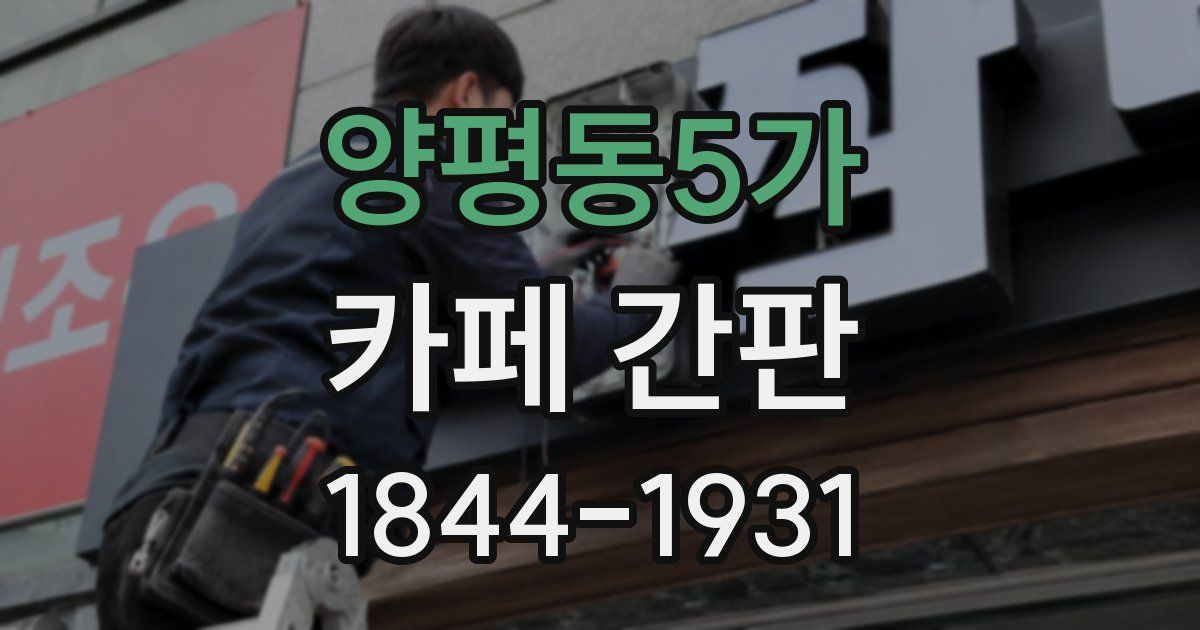 양평동5가 카페 간판