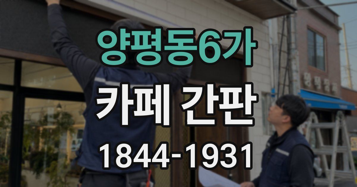 양평동6가 카페 간판