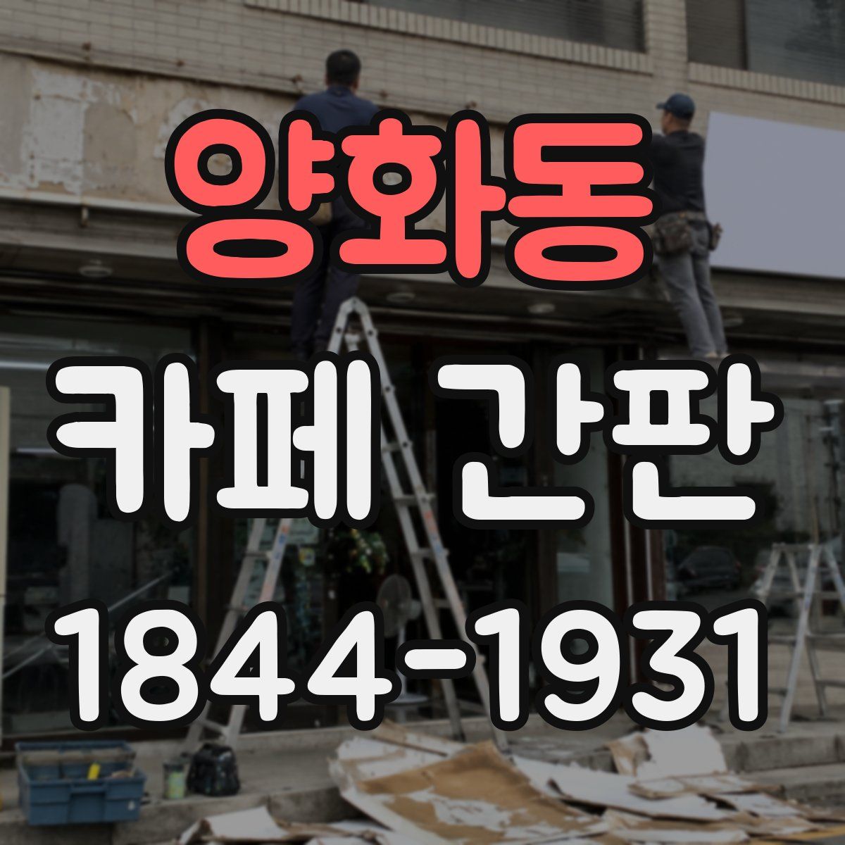 양화동 카페 간판