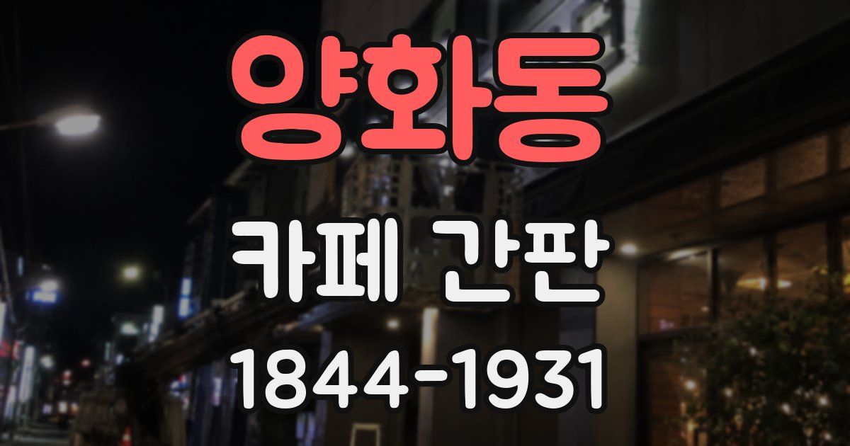 양화동 카페 간판