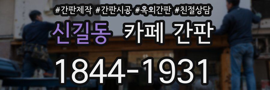 신길동 카페 간판