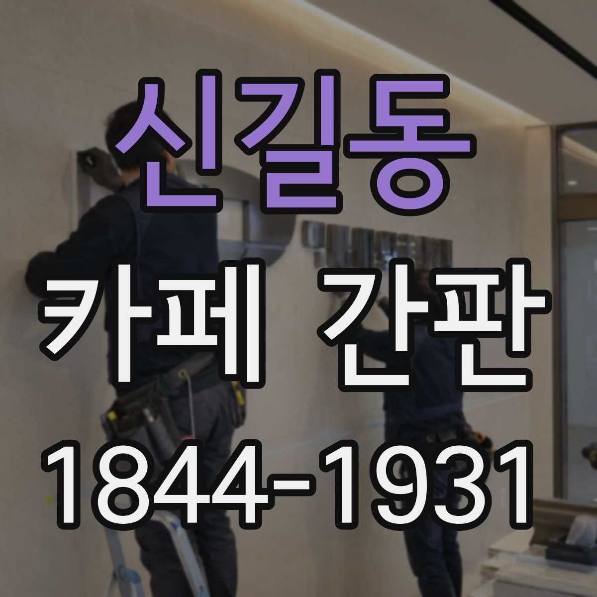 신길동 카페 간판