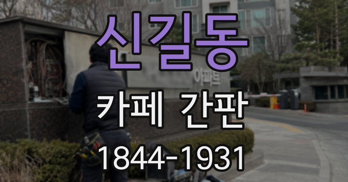 신길동 카페 간판