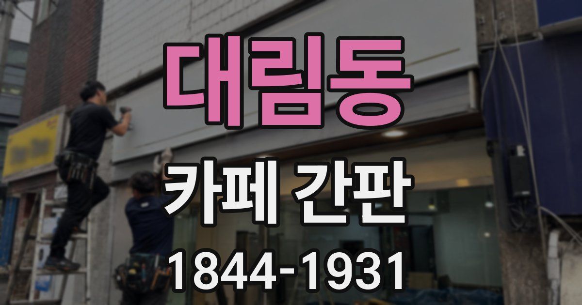대림동 카페 간판