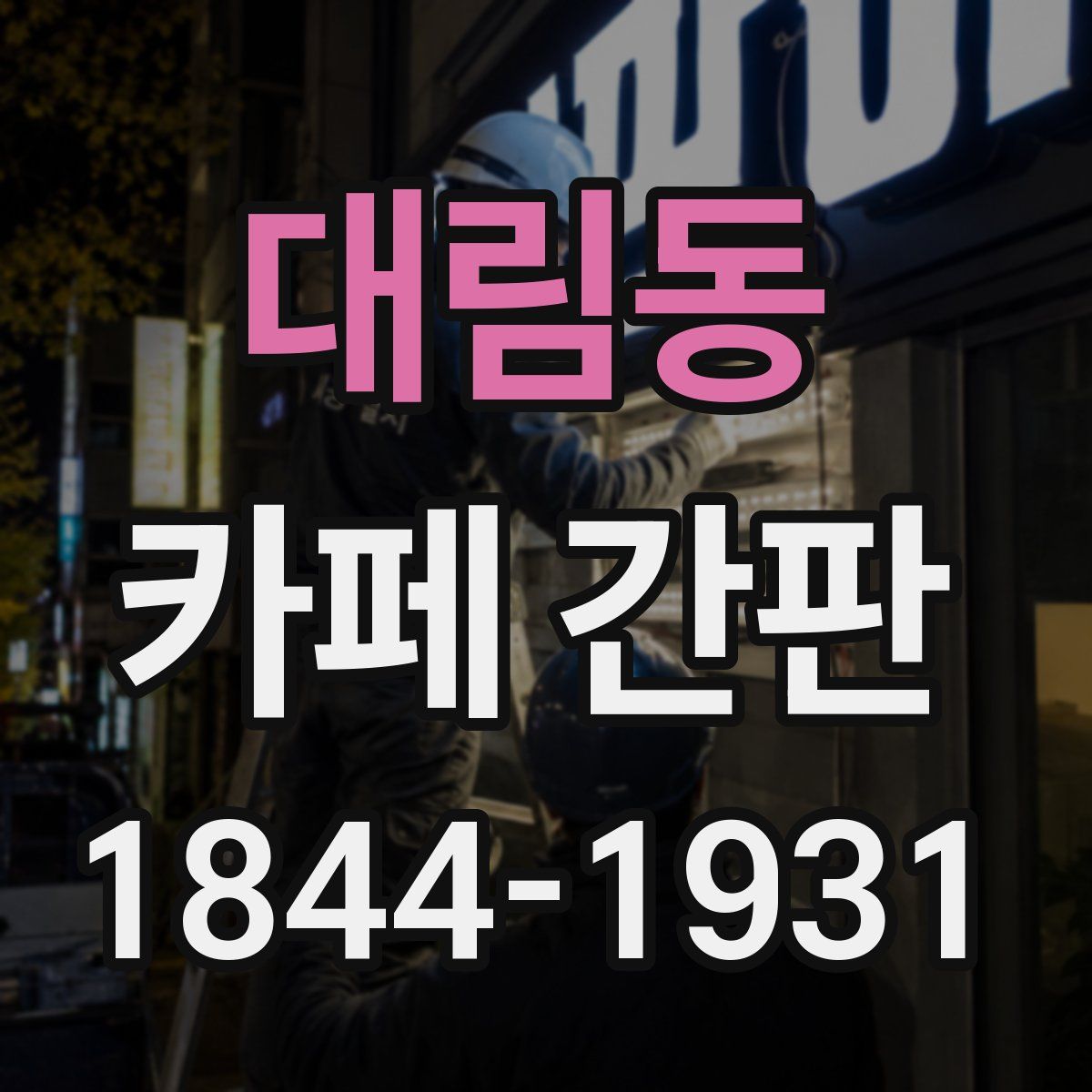 대림동 카페 간판