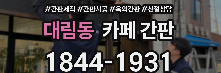 대림동 카페 간판