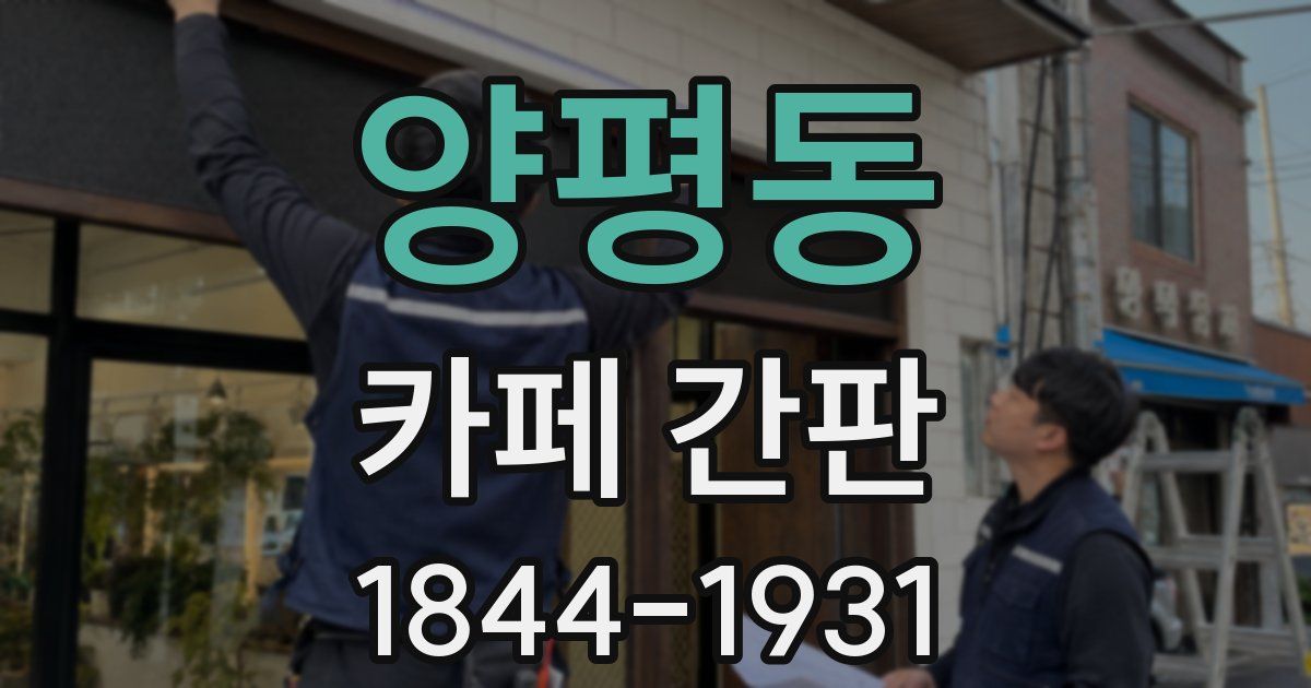 양평동 카페 간판