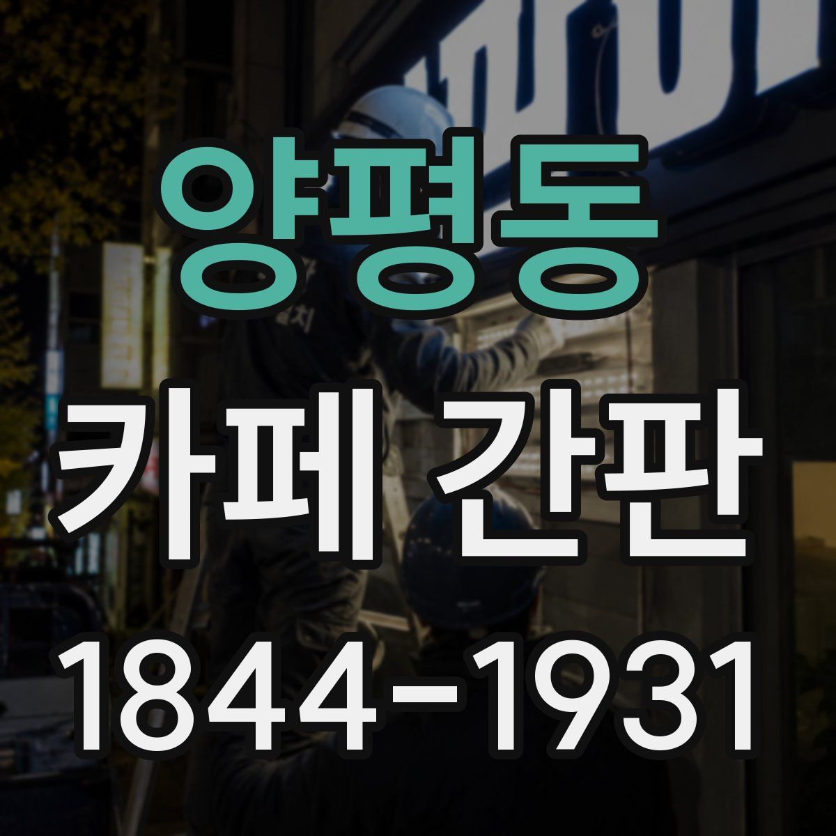 양평동 카페 간판